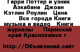 Гарри Поттер и узник Азкабана. Джоан Кэтлин Роулин › Цена ­ 1 500 - Все города Книги, музыка и видео » Книги, журналы   . Пермский край,Краснокамск г.